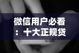 微信用户必看：十大正规贷款平台推荐及申请攻略