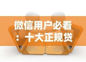 微信用户必看：十大正规贷款平台推荐及申请攻略