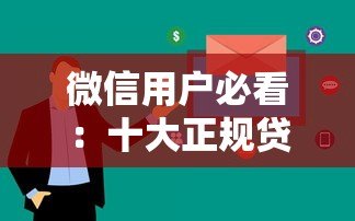 微信用户必看：十大正规贷款平台推荐及申请攻略