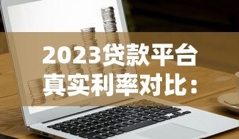2023贷款平台真实利率对比:银行、网贷、消费金融哪个更划算 2023贷款平台真实利率对比:银行、网贷、消费金融哪个更划算