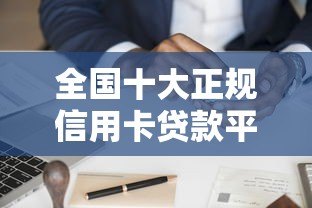 全国十大正规信用卡贷款平台官网申请攻略 全国十大正规信用卡贷款平台官网申请攻略