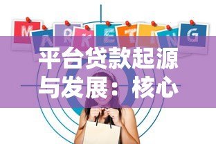平台贷款起源与发展：核心推动者与市场演变解析