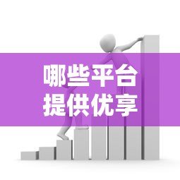 哪些平台提供优享贷款额度?10大正规渠道推荐 哪些平台提供优享贷款额度?10大正规渠道推荐