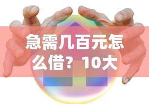 急需几百元怎么借?10大小额贷款平台推荐,快速到账低息安全 急需几百元怎么借?10大小额贷款平台推荐,快速到账低息安全
