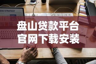 盘山贷款平台官网下载安装流程及使用指南 盘山贷款平台官网下载安装流程及使用指南