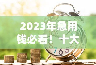 2023年急用钱必看!十大正规贷款平台真实测评推荐 2023年急用钱必看!十大正规贷款平台真实测评推荐
