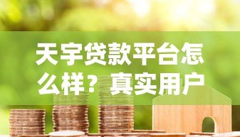 天宇贷款平台怎么样?真实用户评测与优缺点分析 天宇贷款平台怎么样?真实用户评测与优缺点分析