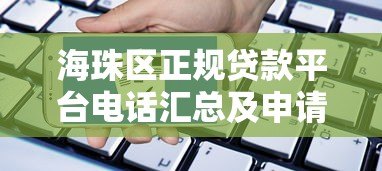 海珠区正规贷款平台电话汇总及申请指南