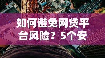 如何避免网贷平台风险?5个安全贷款替代方案详解 如何避免网贷平台风险?5个安全贷款替代方案详解