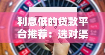 利息低的贷款平台推荐：选对渠道省万元利息