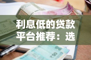 利息低的贷款平台推荐：选对渠道省万元利息