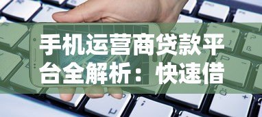 手机运营商贷款平台全解析:快速借款的优缺点与申请指南 手机运营商贷款平台全解析:快速借款的优缺点与申请指南