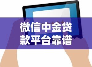 微信中金贷款平台靠谱吗？真实评测与用户反馈解析