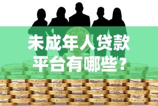 未成年人贷款平台有哪些？合法性与风险全解析