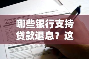 哪些银行支持贷款退息?这10家平台可申请,看看你符合条件吗 哪些银行支持贷款退息?这10家平台可申请,看看你符合条件吗