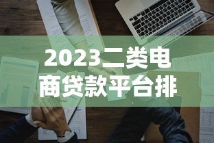 2023二类电商贷款平台排行榜：商家如何快速融资