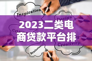 2023二类电商贷款平台排行榜：商家如何快速融资