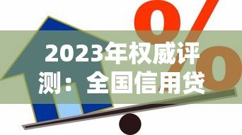 2023年权威评测:全国信用贷款平台综合排名TOP10榜单解析 2023年权威评测:全国信用贷款平台综合排名TOP10榜单解析