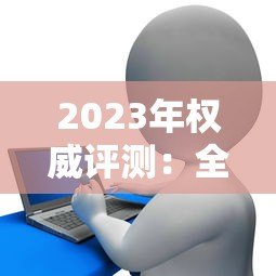 2023年权威评测:全国信用贷款平台综合排名TOP10榜单解析 2023年权威评测:全国信用贷款平台综合排名TOP10榜单解析