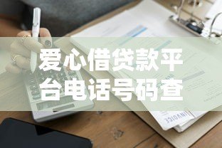 爱心借贷款平台电话号码查询及使用指南