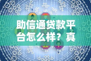 助信通贷款平台怎么样?真实测评及用户反馈分析 助信通贷款平台怎么样?真实测评及用户反馈分析