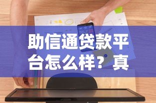 助信通贷款平台怎么样?真实测评及用户反馈分析 助信通贷款平台怎么样?真实测评及用户反馈分析