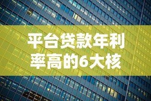 平台贷款年利率高的6大核心原因解析