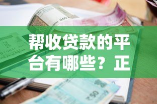 帮收贷款的平台有哪些？正规合法催收机构推荐及选择指南