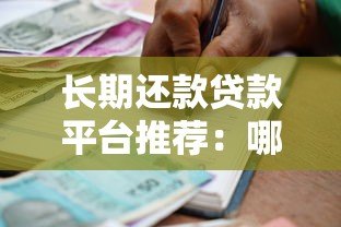 长期还款贷款平台推荐：哪些机构提供超长分期？
