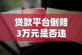 贷款平台倒赔3万元是否违法?法律解析与真实案例揭秘 贷款平台倒赔3万元是否违法?法律解析与真实案例揭秘