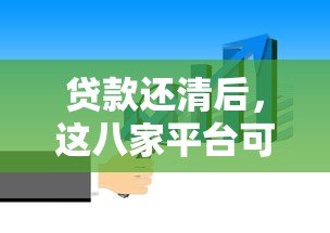 贷款还清后,这八家平台可能仍需处理 贷款还清后,这八家平台可能仍需处理