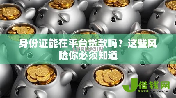 身份证能在平台贷款吗？这些风险你必须知道