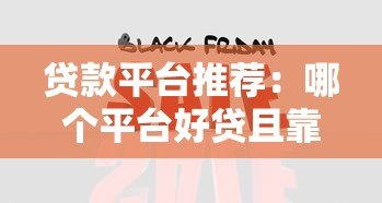 贷款平台推荐：哪个平台好贷且靠谱？10大正规渠道解析