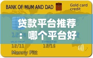 贷款平台推荐：哪个平台好贷且靠谱？10大正规渠道解析