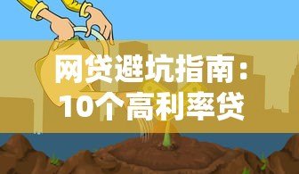 网贷避坑指南：10个高利率贷款平台慎入