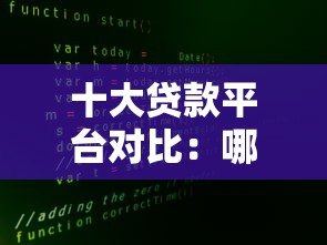 十大贷款平台对比:哪家利息最低、放款最快? 十大贷款平台对比:哪家利息最低、放款最快?