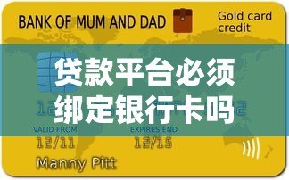 贷款平台必须绑定银行卡吗？这些知识点一定要了解