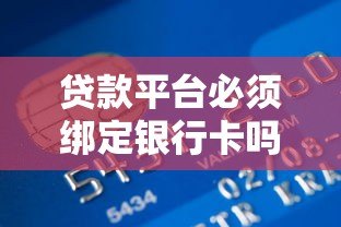 贷款平台必须绑定银行卡吗？这些知识点一定要了解