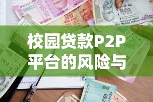 校园贷款P2P平台的风险与大学生防范指南
