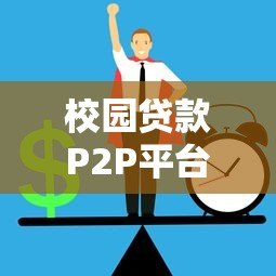 校园贷款P2P平台的风险与大学生防范指南