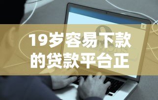 19岁容易下款的贷款平台正规吗?这些风险你必须知道 19岁容易下款的贷款平台正规吗?这些风险你必须知道