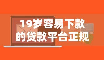 19岁容易下款的贷款平台正规吗?这些风险你必须知道 19岁容易下款的贷款平台正规吗?这些风险你必须知道