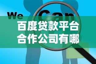 百度贷款平台合作公司有哪些?正规借款渠道解析 百度贷款平台合作公司有哪些?正规借款渠道解析