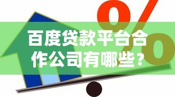 百度贷款平台合作公司有哪些?正规借款渠道解析 百度贷款平台合作公司有哪些?正规借款渠道解析