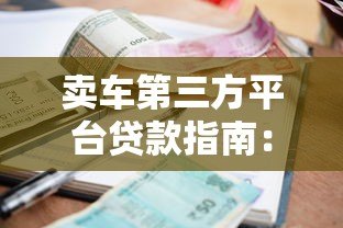 卖车第三方平台贷款指南:流程、利率与风险全解析 卖车第三方平台贷款指南:流程、利率与风险全解析