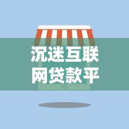 沉迷互联网贷款平台的陷阱与自救指南