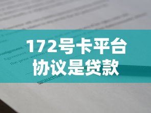 172号卡平台协议是贷款吗？详细解析协议中的借贷关系