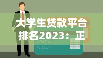 大学生贷款平台排名2023：正规低息渠道推荐