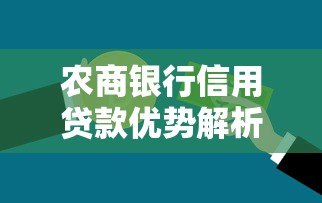 农商银行信用贷款优势解析及申请全攻略 农商银行信用贷款优势解析及申请全攻略