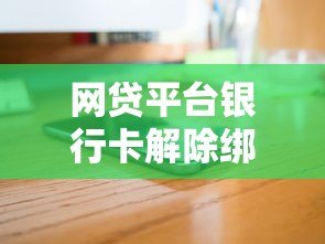 网贷平台银行卡解除绑定全攻略